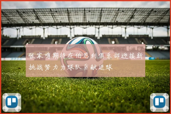 张家鸣期待在伯恩利俱乐部迎接新挑战努力为球队贡献进球